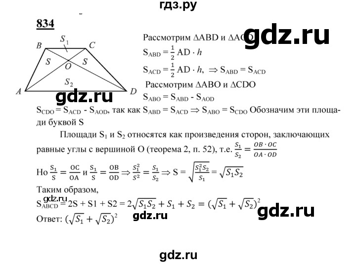 ГДЗ по геометрии 8 класс  Атанасян   задача - 834, Решебник №2 к учебнику 2018