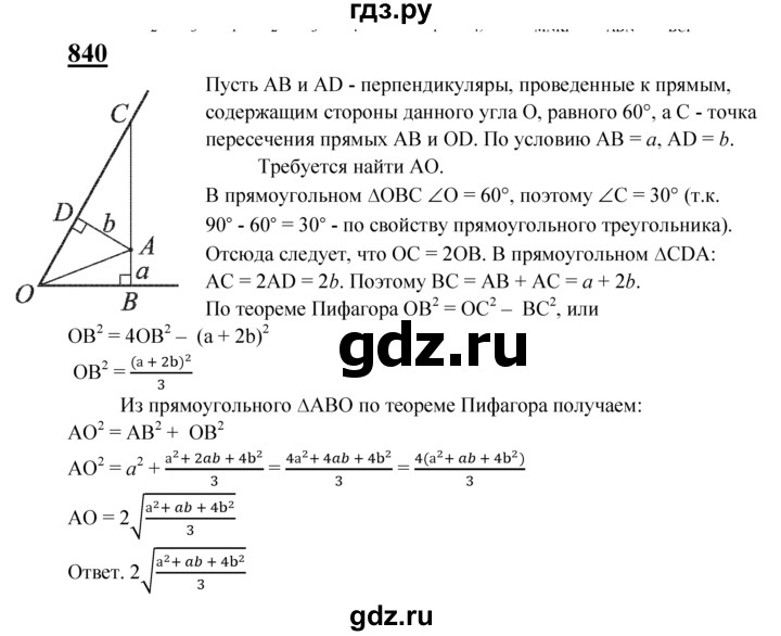 ГДЗ по геометрии 8 класс  Атанасян   задача - 840, Решебник №2 к учебнику 2018