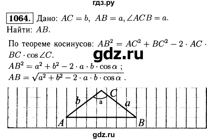 ГДЗ по геометрии 8 класс  Атанасян   задача - 1064, Решебник №1 к учебнику 2018