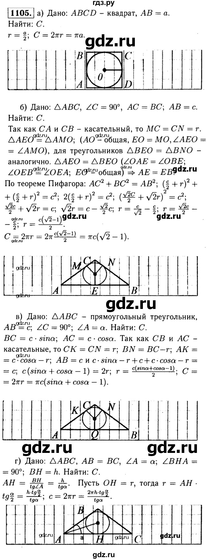 ГДЗ по геометрии 8 класс  Атанасян   задача - 1105, Решебник №1 к учебнику 2018