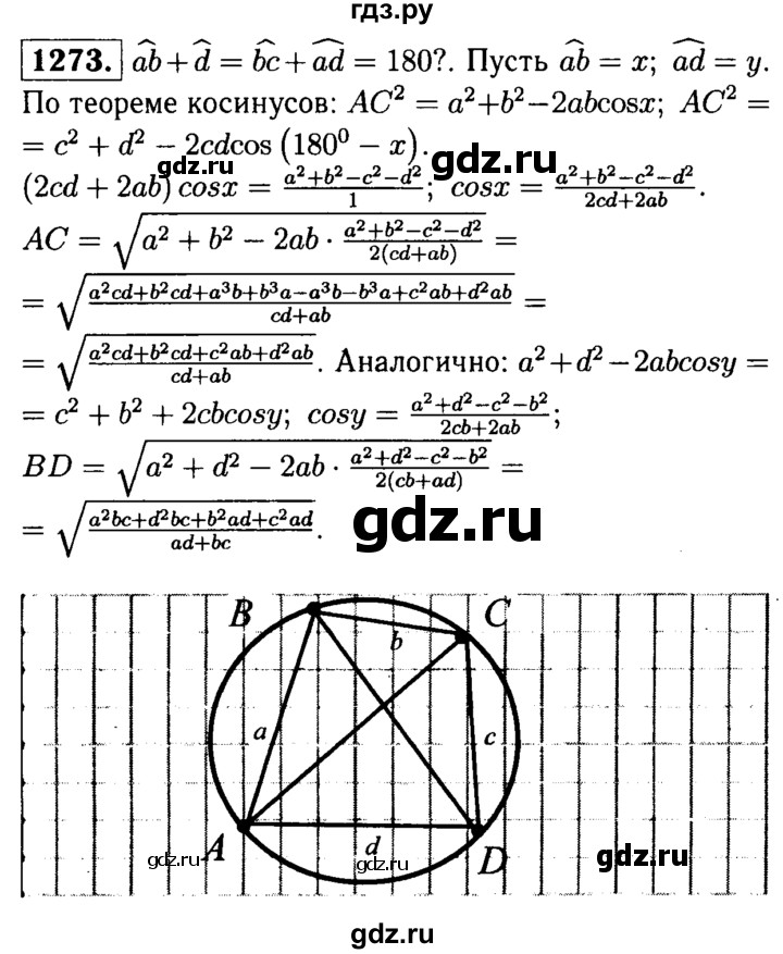 ГДЗ по геометрии 8 класс  Атанасян   задача - 1273, Решебник №1 к учебнику 2018