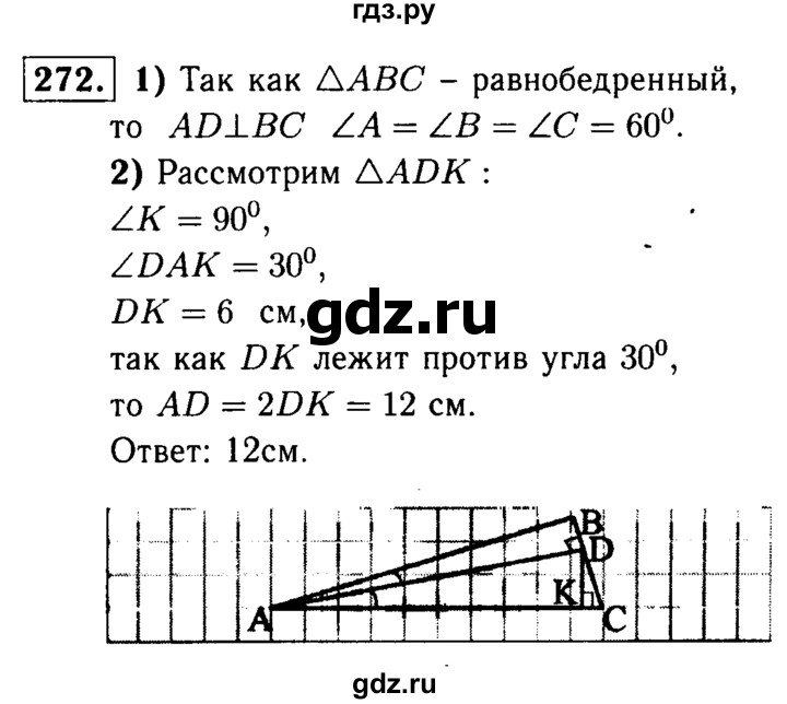 ГДЗ по геометрии 8 класс  Атанасян   задача - 272, Решебник №1 к учебнику 2018