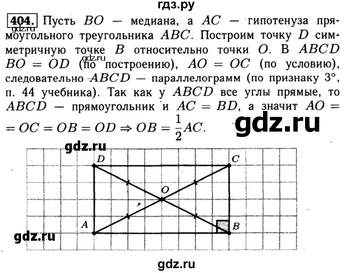 ГДЗ по геометрии 8 класс  Атанасян   задача - 404, Решебник №1 к учебнику 2018