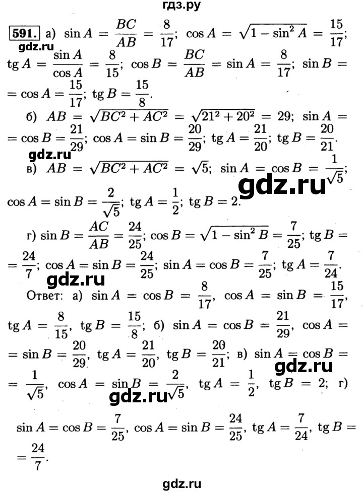 ГДЗ по геометрии 8 класс  Атанасян   задача - 591, Решебник №1 к учебнику 2018