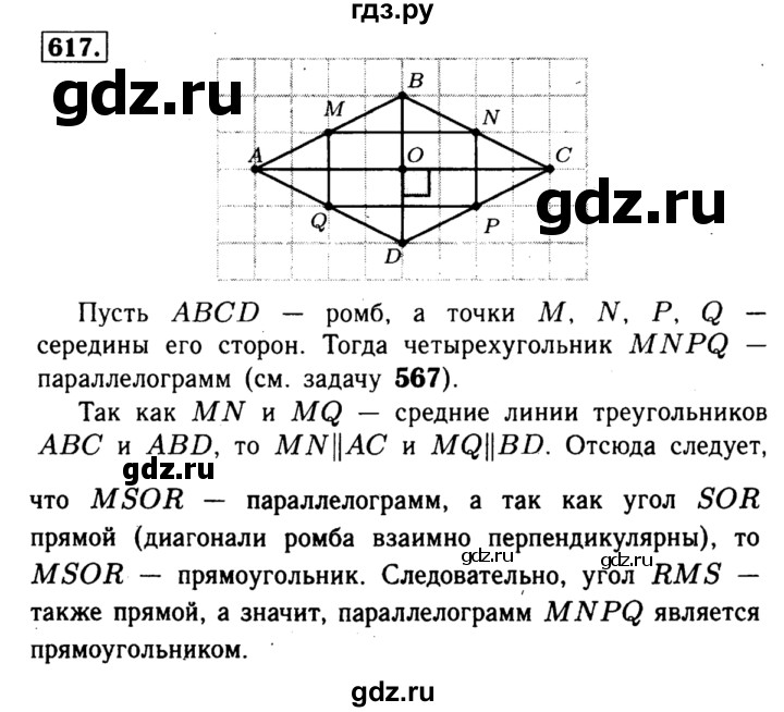 ГДЗ по геометрии 8 класс  Атанасян   задача - 617, Решебник №1 к учебнику 2018