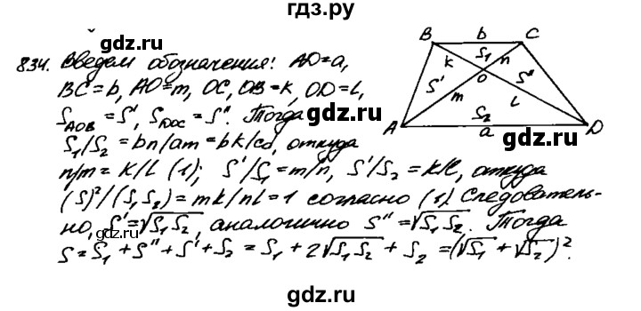 ГДЗ по геометрии 8 класс  Атанасян   задача - 834, Решебник №1 к учебнику 2018