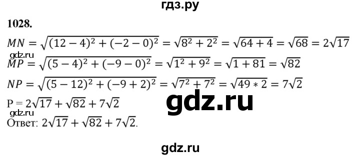 ГДЗ по геометрии 8 класс  Атанасян   задача - 1028, Решебник к учебнику 2023