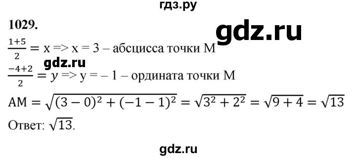 ГДЗ по геометрии 8 класс  Атанасян   задача - 1029, Решебник к учебнику 2023