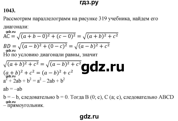 ГДЗ по геометрии 8 класс  Атанасян   задача - 1043, Решебник к учебнику 2023