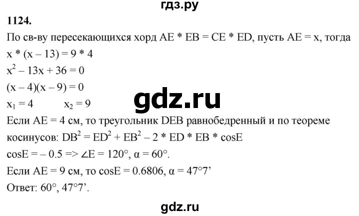 ГДЗ по геометрии 8 класс  Атанасян   задача - 1124, Решебник к учебнику 2023