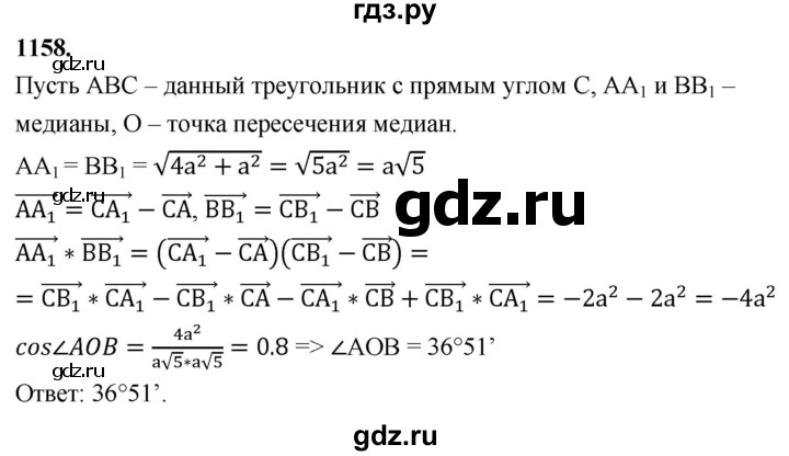 ГДЗ по геометрии 8 класс  Атанасян   задача - 1158, Решебник к учебнику 2023