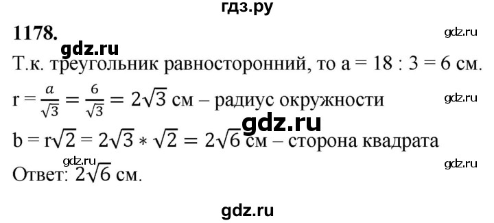 ГДЗ по геометрии 8 класс  Атанасян   задача - 1178, Решебник к учебнику 2023