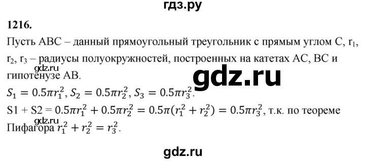 ГДЗ по геометрии 8 класс  Атанасян   задача - 1216, Решебник к учебнику 2023