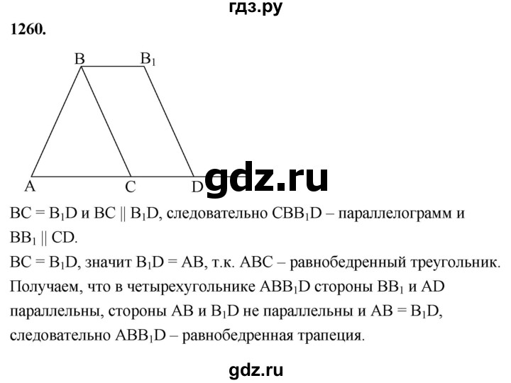 ГДЗ по геометрии 8 класс  Атанасян   задача - 1260, Решебник к учебнику 2023