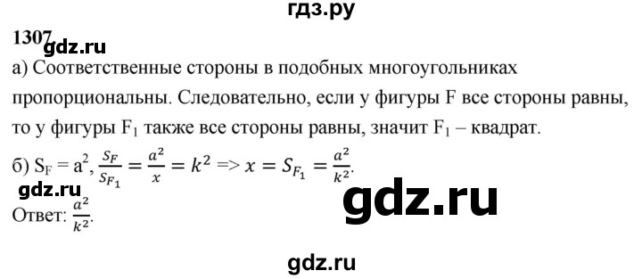 ГДЗ по геометрии 8 класс  Атанасян   задача - 1307, Решебник к учебнику 2023