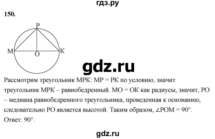 ГДЗ по геометрии 8 класс  Атанасян   задача - 150, Решебник к учебнику 2023