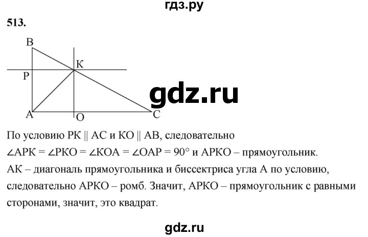 ГДЗ по геометрии 8 класс  Атанасян   задача - 513, Решебник к учебнику 2023