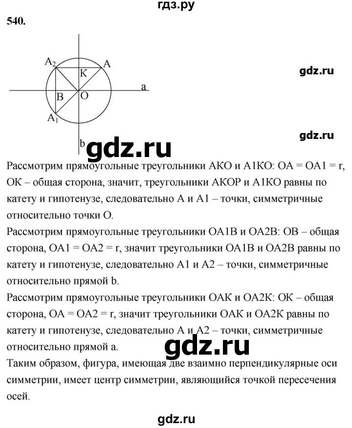 ГДЗ по геометрии 8 класс  Атанасян   задача - 540, Решебник к учебнику 2023