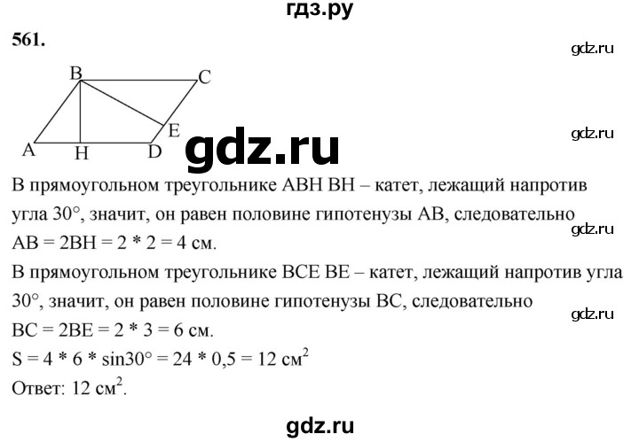ГДЗ по геометрии 8 класс  Атанасян   задача - 561, Решебник к учебнику 2023