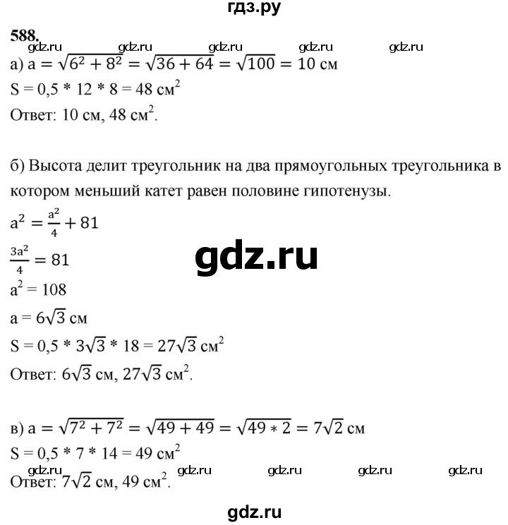 ГДЗ по геометрии 8 класс  Атанасян   задача - 588, Решебник к учебнику 2023