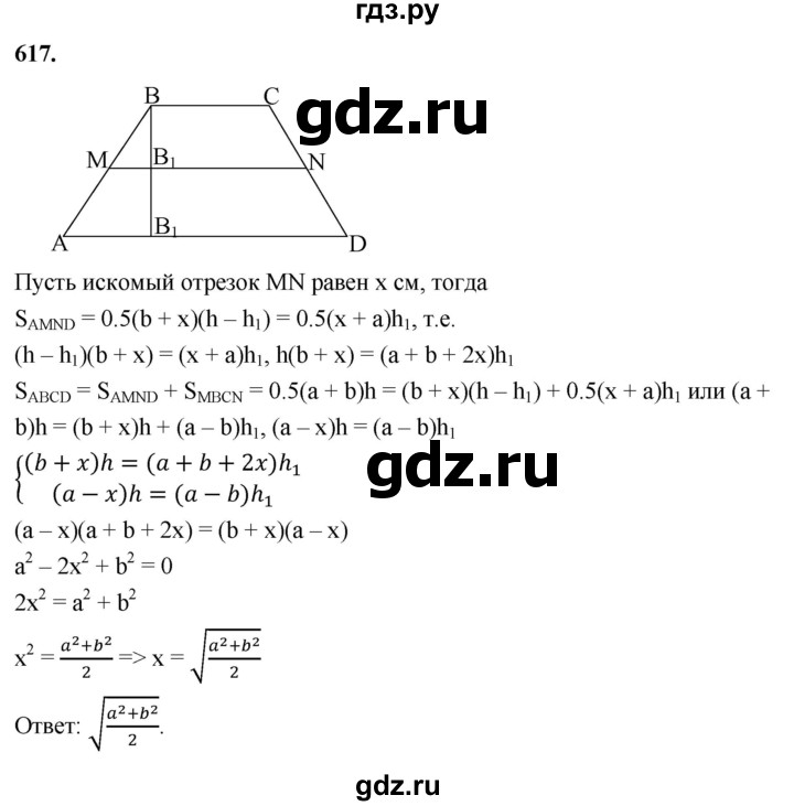 ГДЗ по геометрии 8 класс  Атанасян   задача - 617, Решебник к учебнику 2023