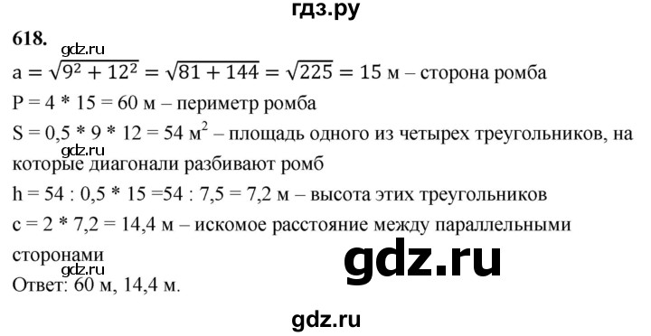 ГДЗ по геометрии 8 класс  Атанасян   задача - 618, Решебник к учебнику 2023