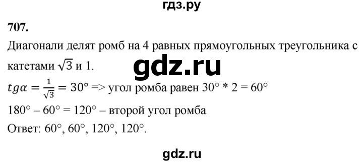 ГДЗ по геометрии 8 класс  Атанасян   задача - 707, Решебник к учебнику 2023