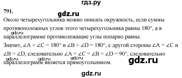 ГДЗ по геометрии 8 класс  Атанасян   задача - 791, Решебник к учебнику 2023