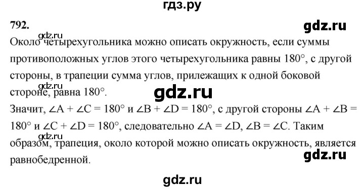 ГДЗ по геометрии 8 класс  Атанасян   задача - 792, Решебник к учебнику 2023