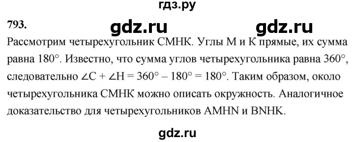 ГДЗ по геометрии 8 класс  Атанасян   задача - 793, Решебник к учебнику 2023