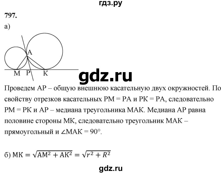 ГДЗ по геометрии 8 класс  Атанасян   задача - 797, Решебник к учебнику 2023