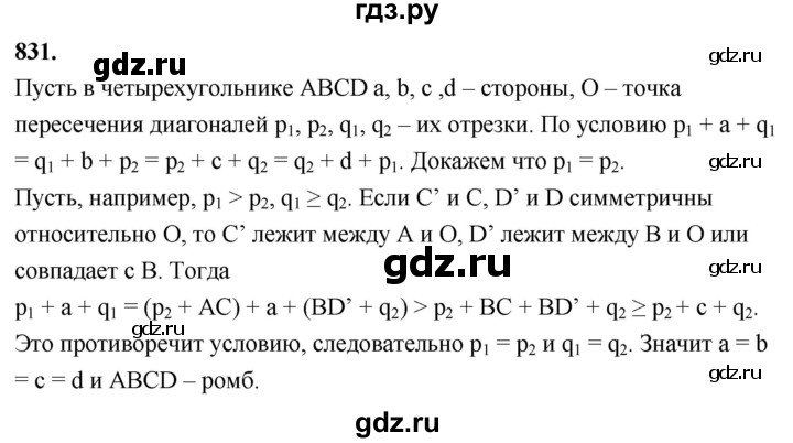 ГДЗ по геометрии 8 класс  Атанасян   задача - 831, Решебник к учебнику 2023