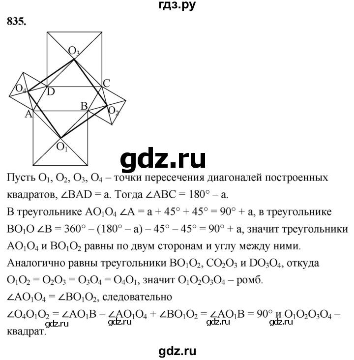 ГДЗ по геометрии 8 класс  Атанасян   задача - 835, Решебник к учебнику 2023