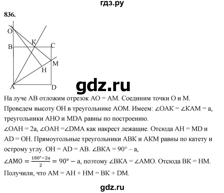 ГДЗ по геометрии 8 класс  Атанасян   задача - 836, Решебник к учебнику 2023