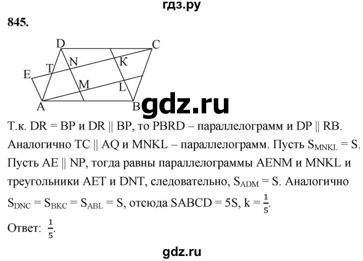 ГДЗ по геометрии 8 класс  Атанасян   задача - 845, Решебник к учебнику 2023