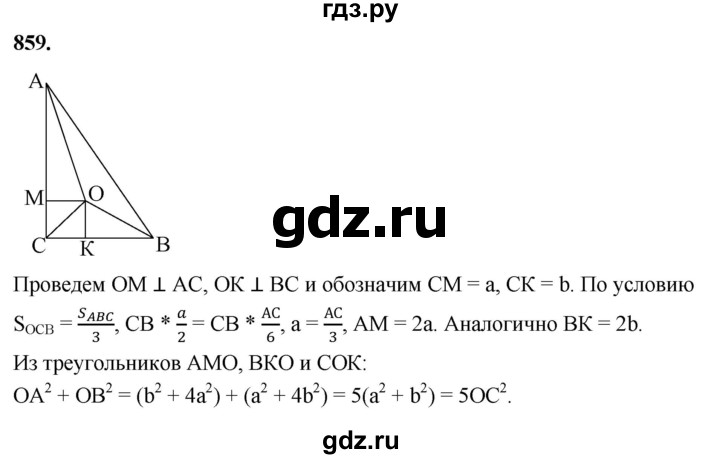 ГДЗ по геометрии 8 класс  Атанасян   задача - 859, Решебник к учебнику 2023