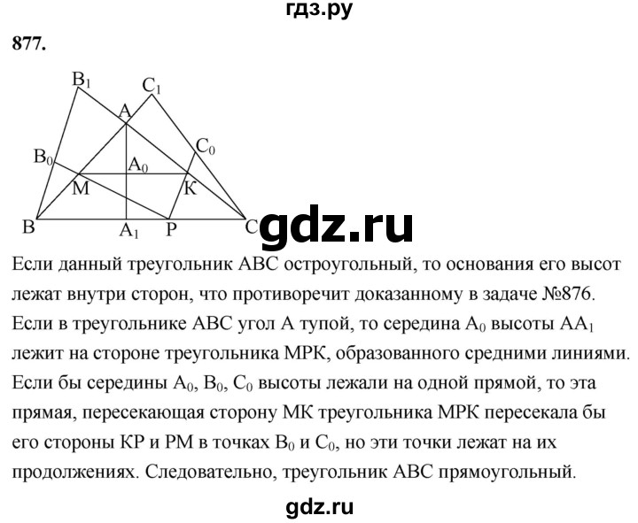ГДЗ по геометрии 8 класс  Атанасян   задача - 877, Решебник к учебнику 2023
