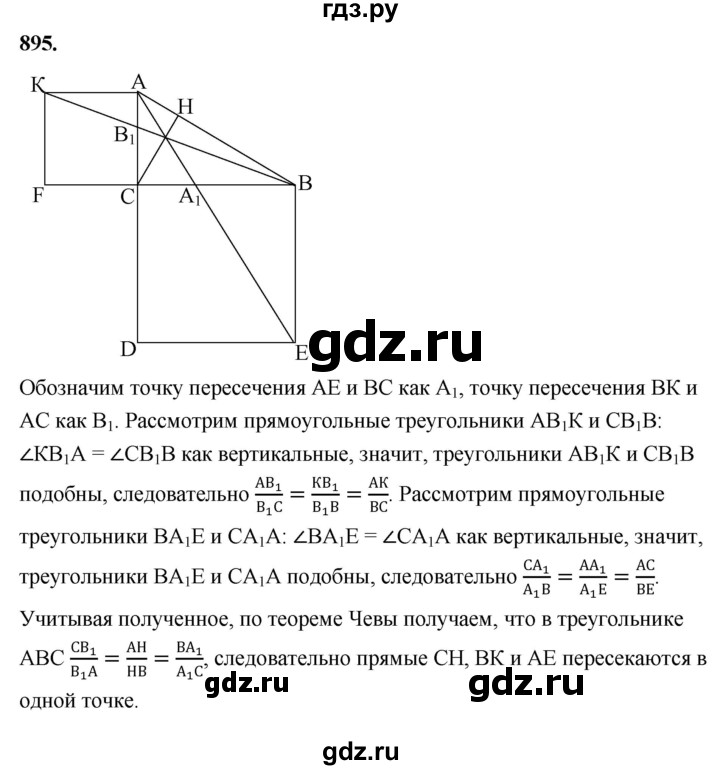 ГДЗ по геометрии 8 класс  Атанасян   задача - 895, Решебник к учебнику 2023