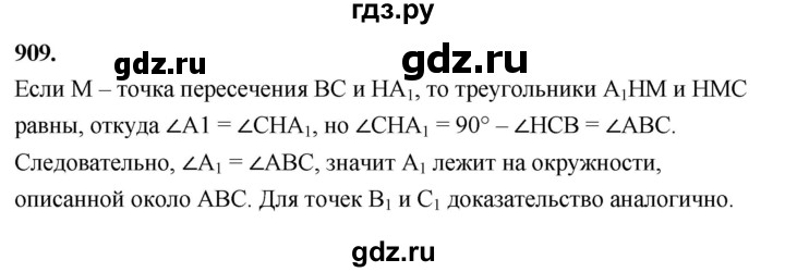 ГДЗ по геометрии 8 класс  Атанасян   задача - 909, Решебник к учебнику 2023