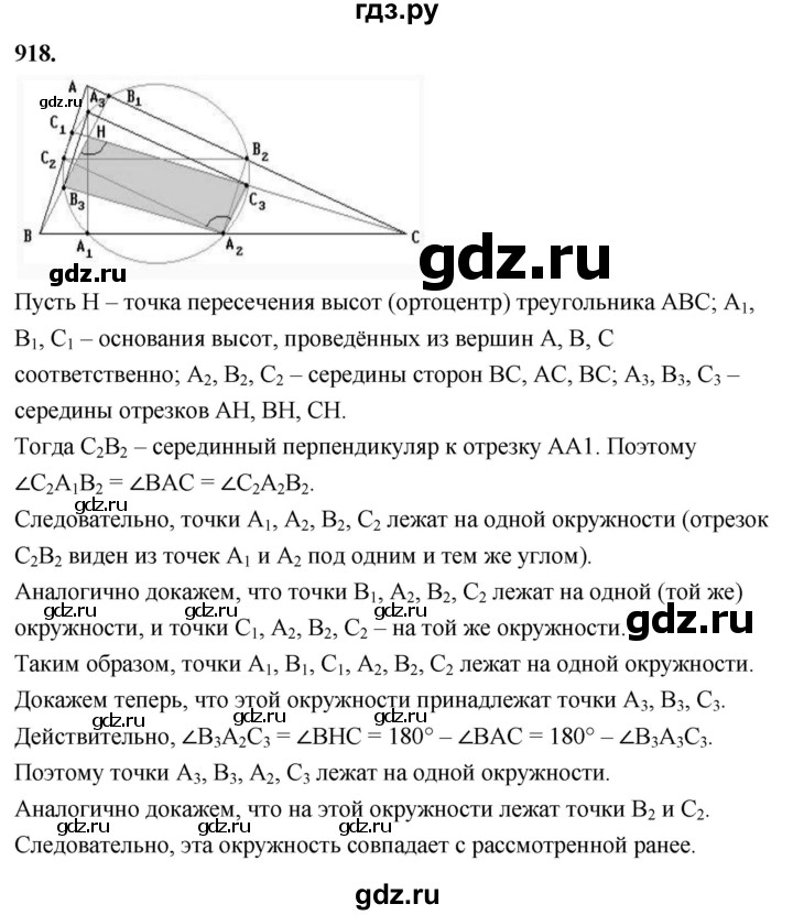 ГДЗ по геометрии 8 класс  Атанасян   задача - 918, Решебник к учебнику 2023