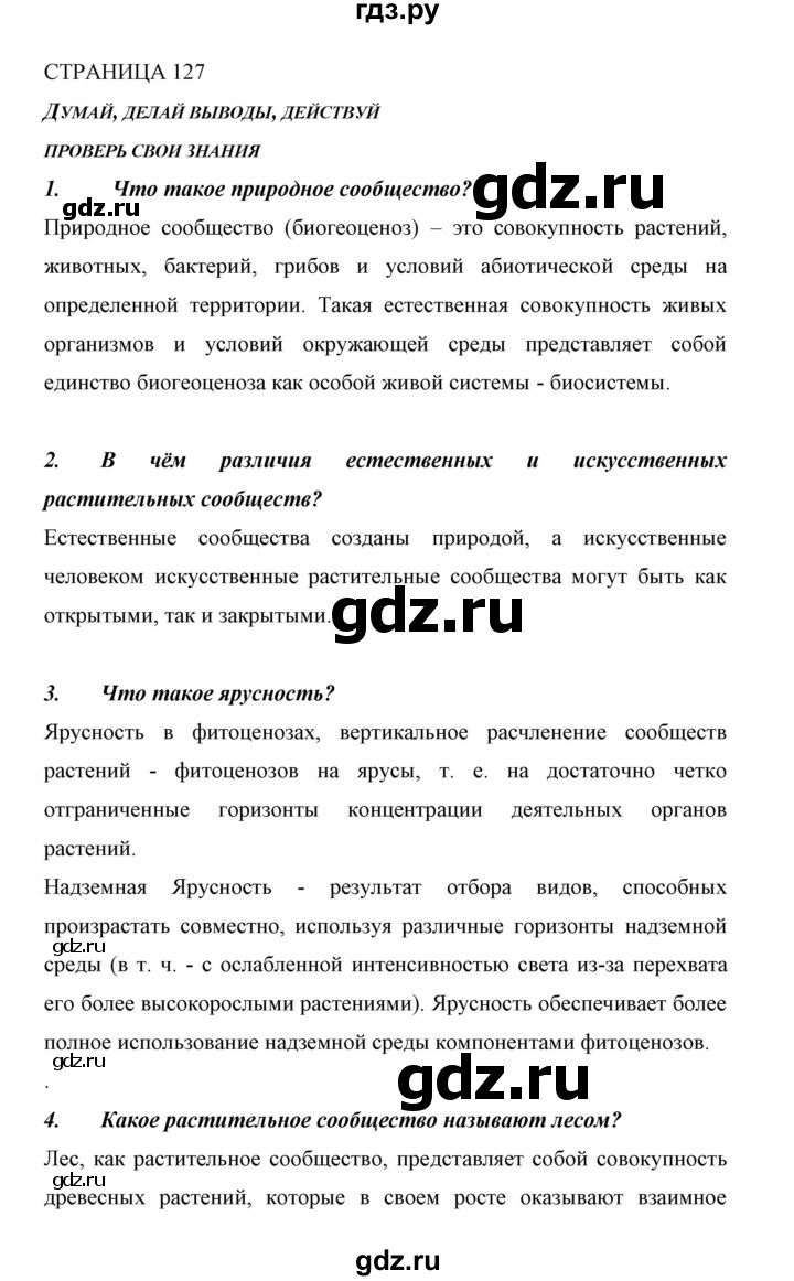 ГДЗ по биологии 6 класс Сивоглазов   страница - 127, Решебник