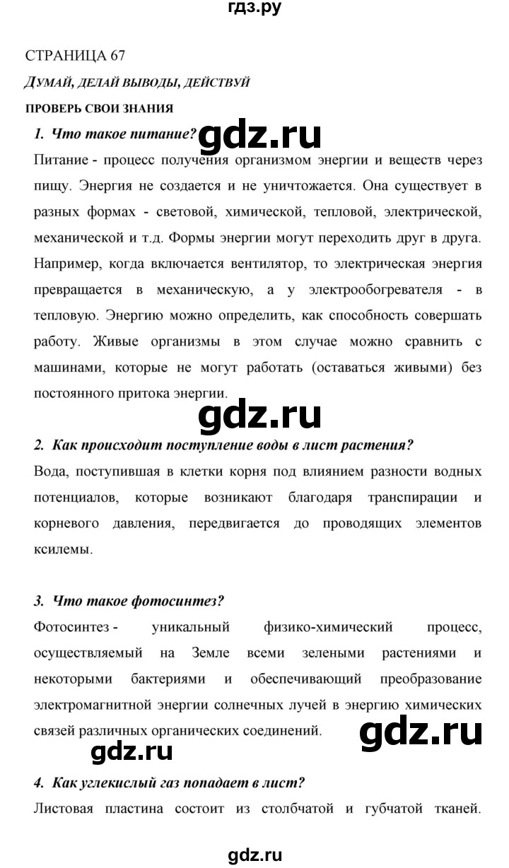 ГДЗ по биологии 6 класс Сивоглазов   страница - 67, Решебник