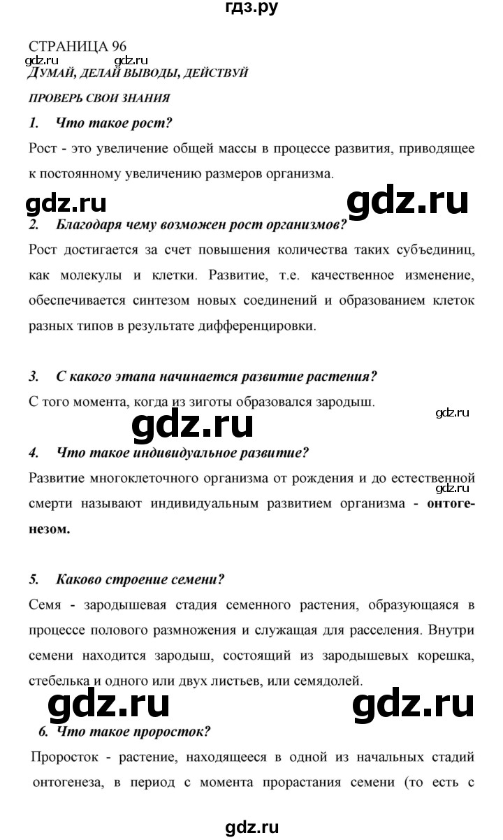 ГДЗ по биологии 6 класс Сивоглазов   страница - 96, Решебник