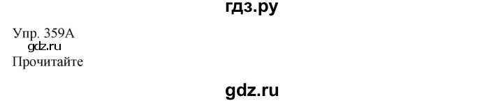 ГДЗ по русскому языку 7 класс Сабитова   упражнение - 359, Решебник