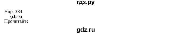 ГДЗ по русскому языку 7 класс Сабитова   упражнение - 384, Решебник