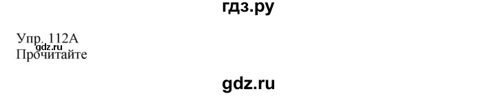ГДЗ по русскому языку 8 класс Сабитова   упражнение - 112, Решебник