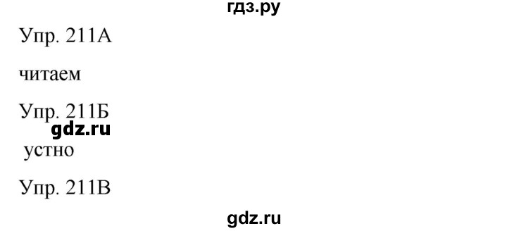 ГДЗ по русскому языку 8 класс Сабитова   упражнение - 211, Решебник