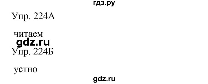 ГДЗ по русскому языку 8 класс Сабитова   упражнение - 224, Решебник