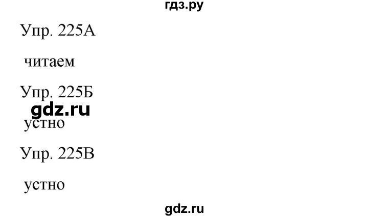 ГДЗ по русскому языку 8 класс Сабитова   упражнение - 225, Решебник