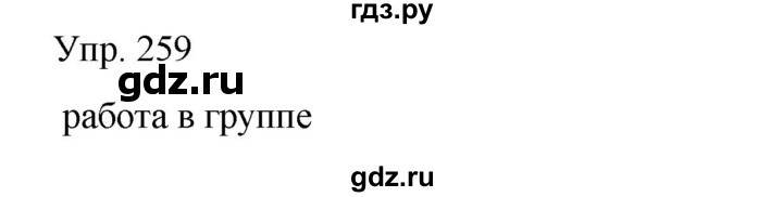 ГДЗ по русскому языку 8 класс Сабитова   упражнение - 259, Решебник